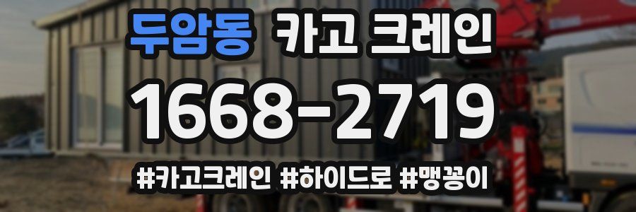 두암동 크레인 작업