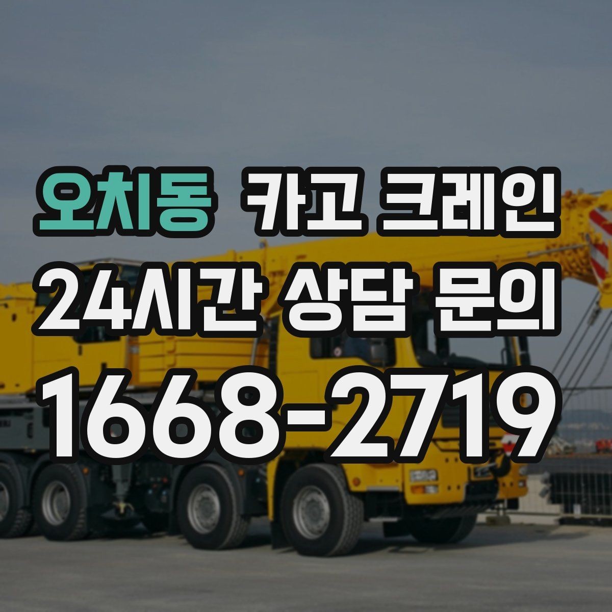 오치동 카고 크레인 하중표 보는 법 쉽게 정리