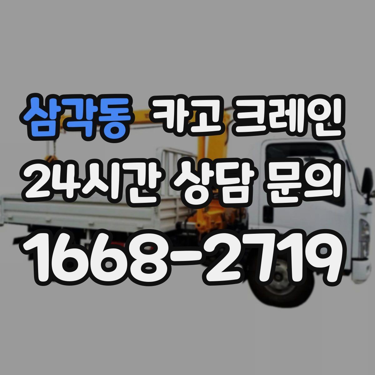 삼각동 카고 크레인 공장 자재 하역을 효율적으로 운영