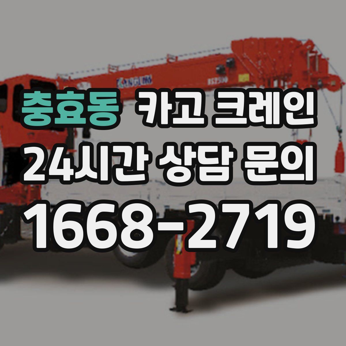 충효동 카고 크레인