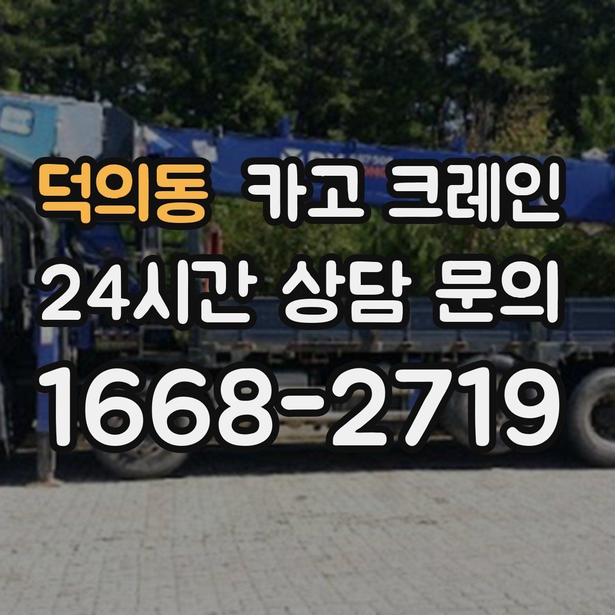덕의동 카고 크레인 철거 현장 반출 상차를 깔끔하게