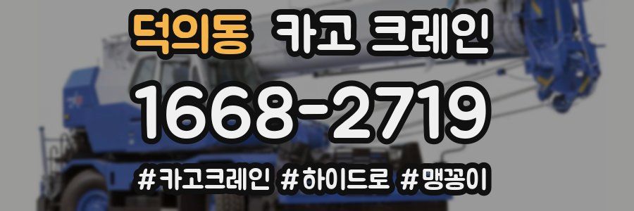 덕의동 크레인 작업