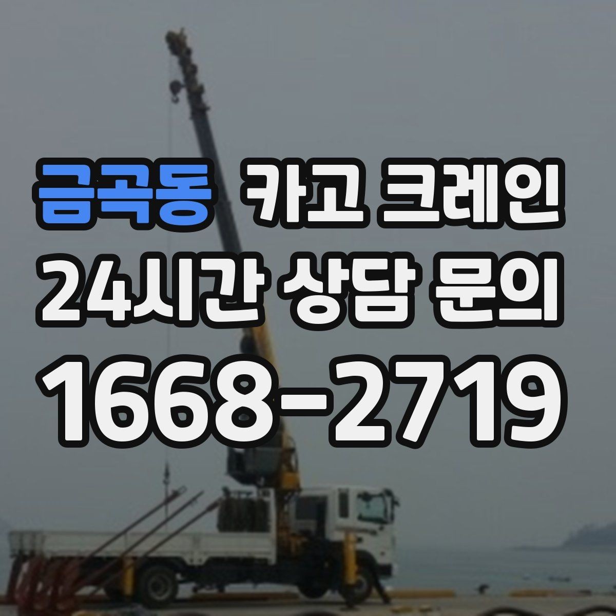 금곡동 카고 크레인 골목 현장 접근 가능 여부 판단