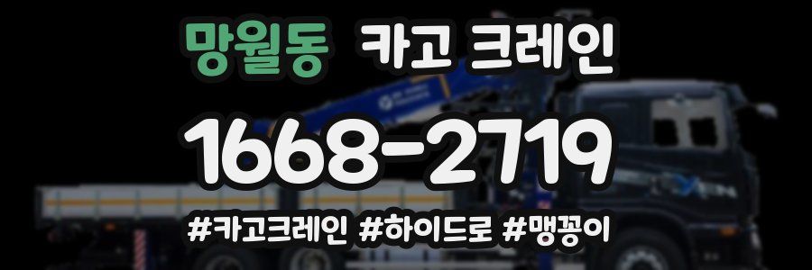 망월동 크레인 작업