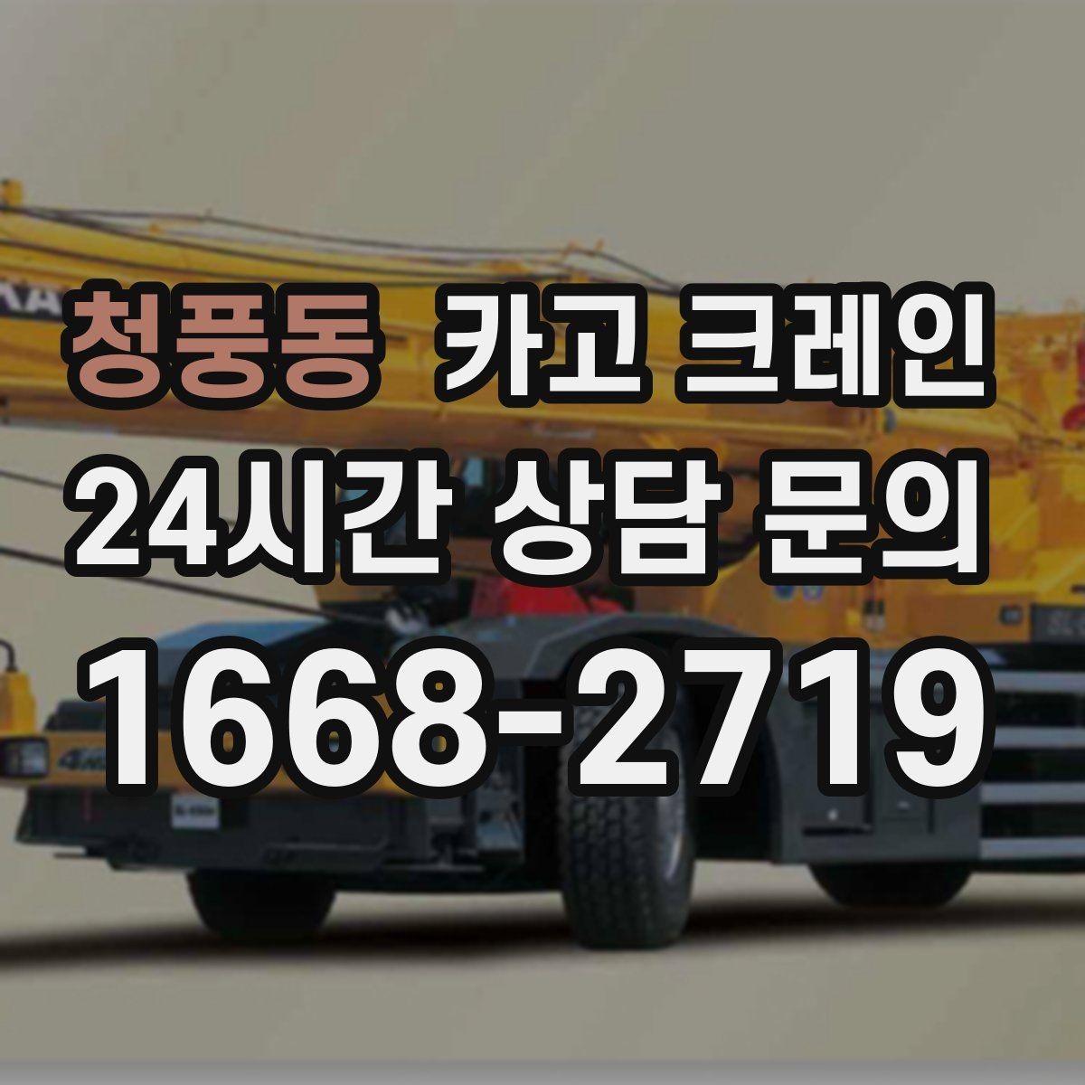 청풍동 카고 크레인 당일 투입 가능 여부는 무엇으로 결정될까