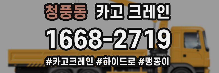 청풍동 크레인 작업