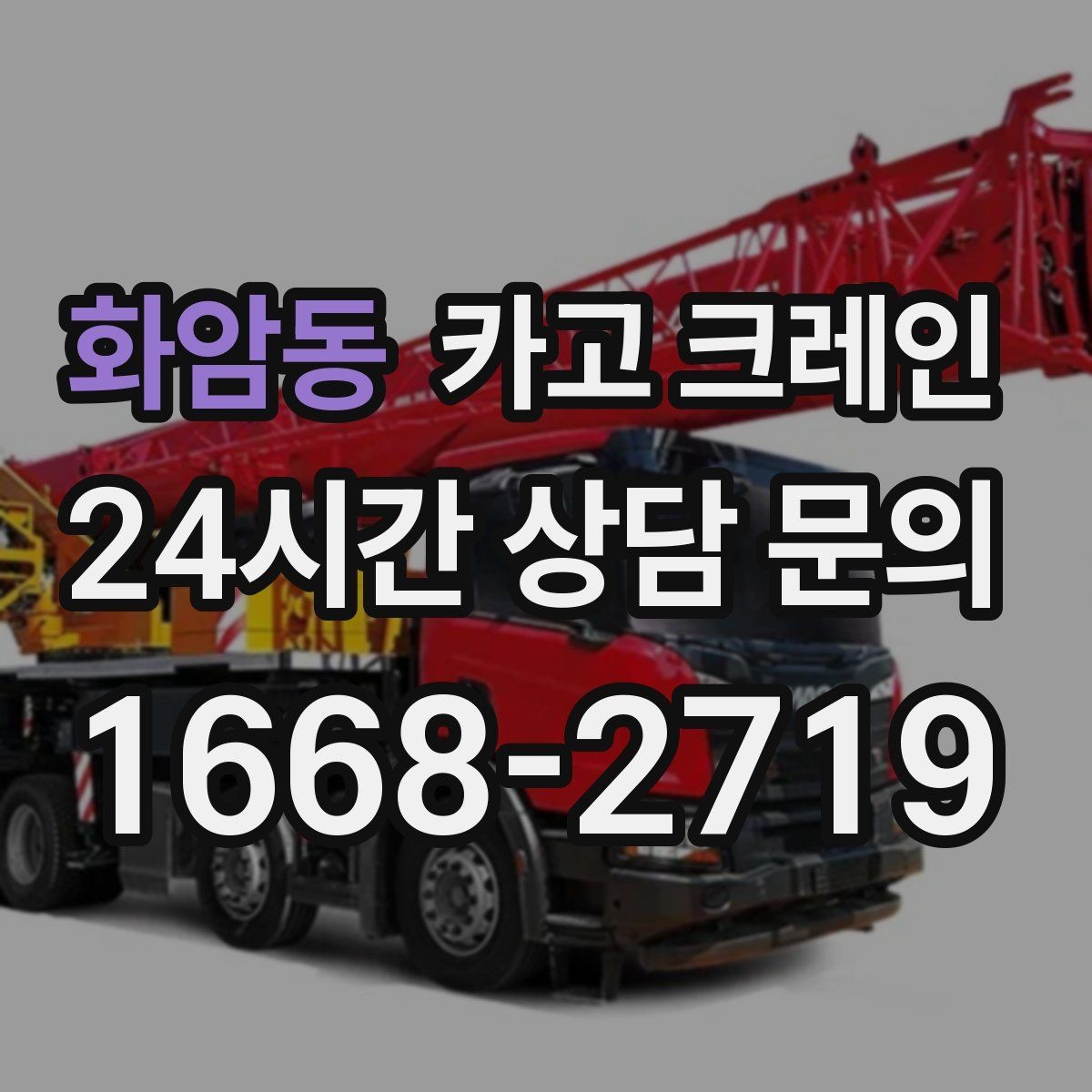 화암동 카고 크레인 프레스 장비 반입 설치 준비