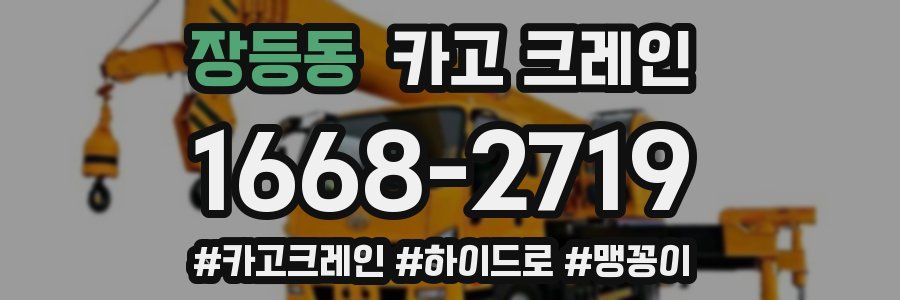 장등동 크레인 작업