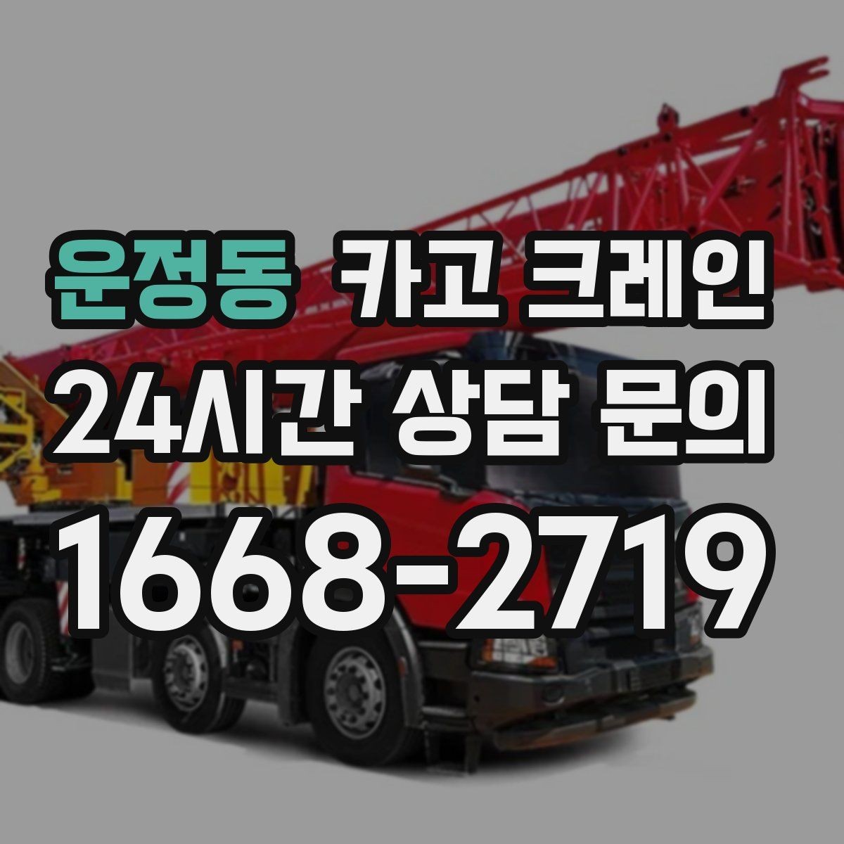운정동 카고 크레인 컨테이너 이동 작업을 안전하게 진행하기