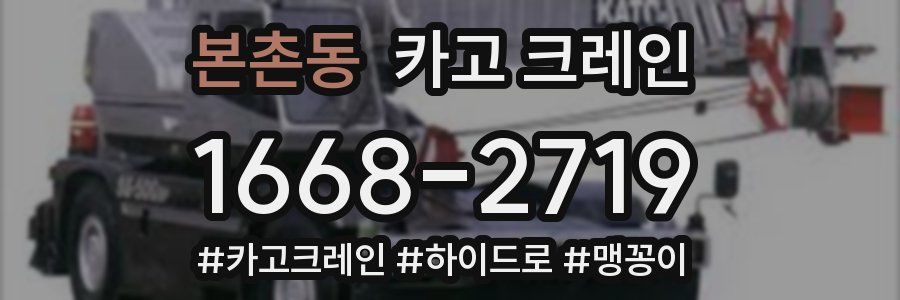 본촌동 크레인 작업