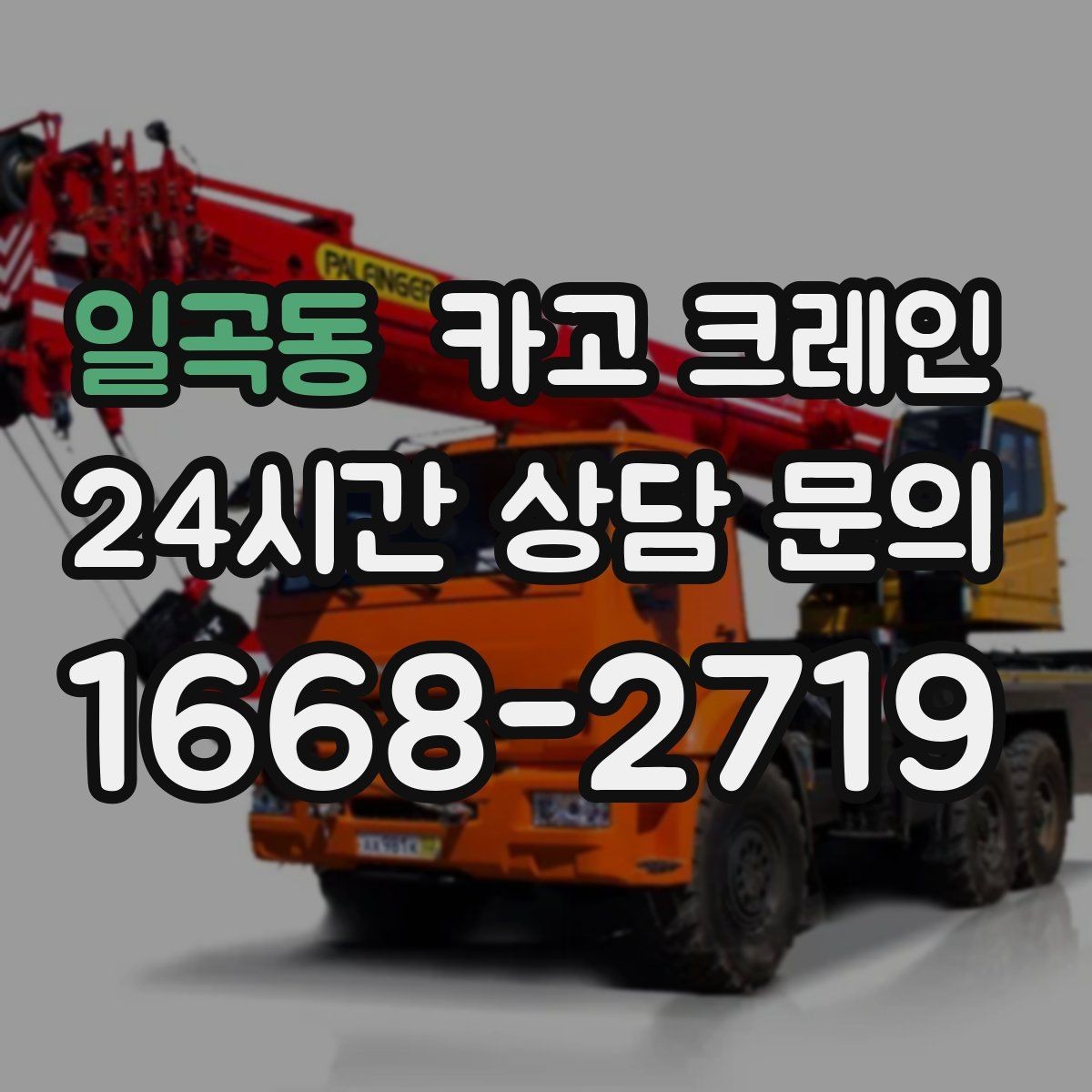 일곡동 카고 크레인 석재 팔레트 하역 시 주의사항