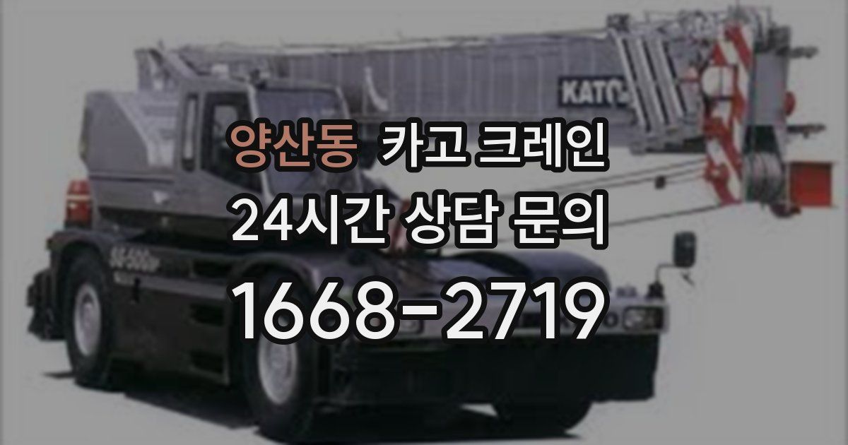 양산동 크레인