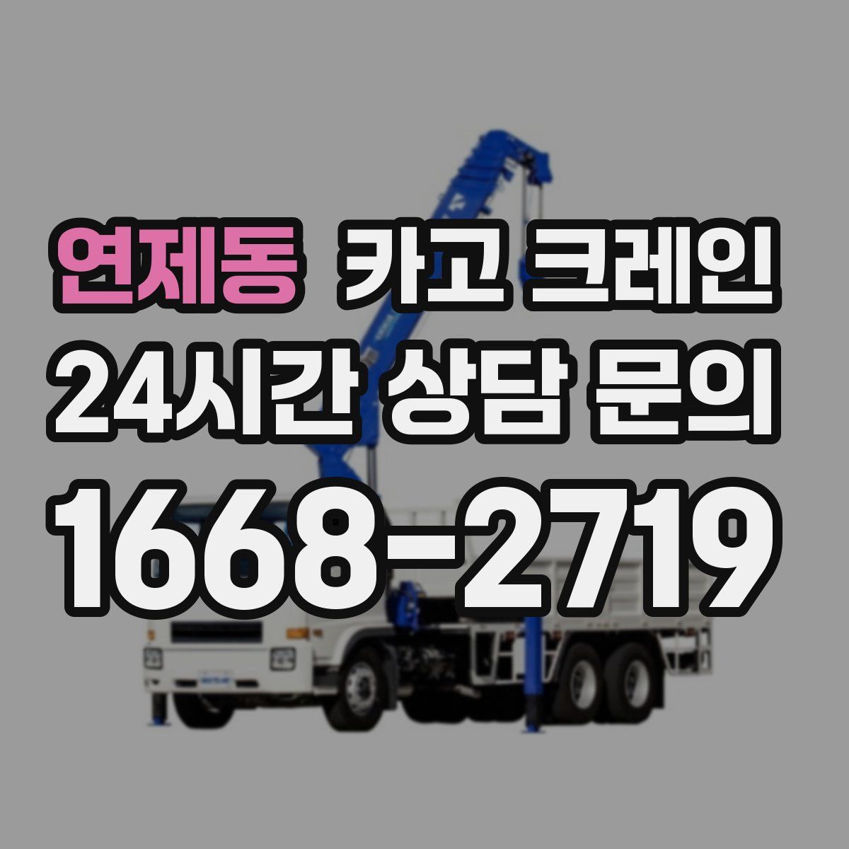 연제동 카고 크레인