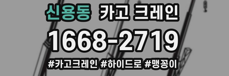 신용동 크레인 작업