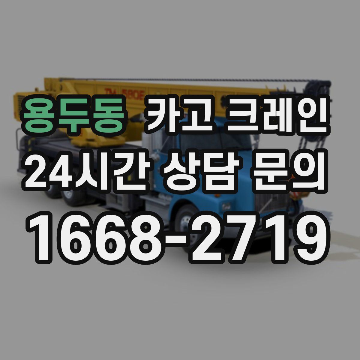 용두동 카고 크레인