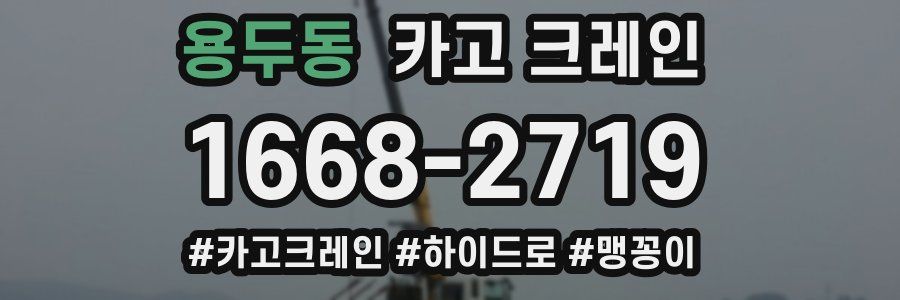 용두동 크레인 작업