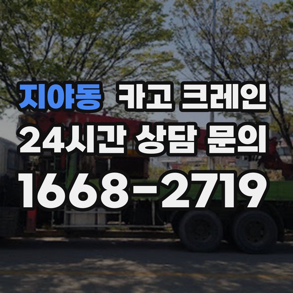 지야동 카고 크레인 흔들림이 커질 때 멈춰야 하는 이유