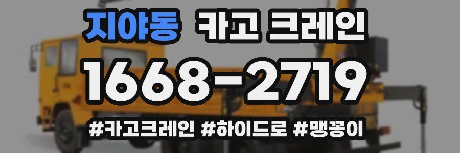 지야동 크레인 작업