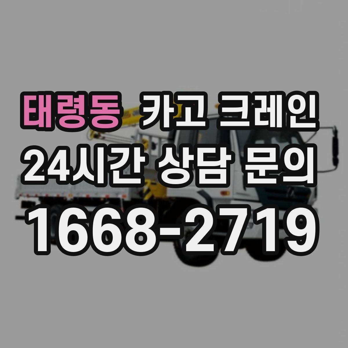태령동 카고 크레인 공정 밀릴 때 우선 투입 전략
