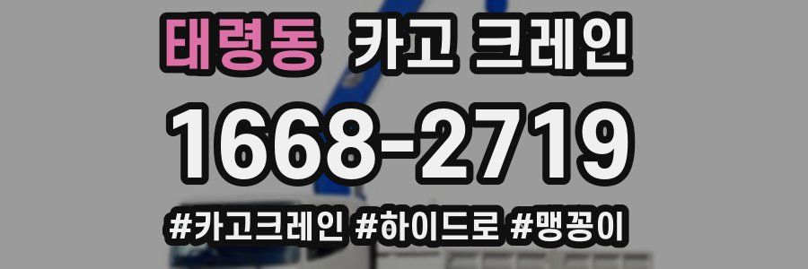 태령동 크레인 작업