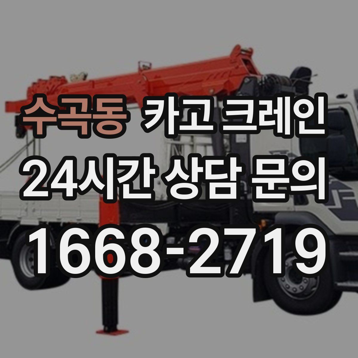 수곡동 카고 크레인 작업 구역 정리하면 시간도 줄어듭니다