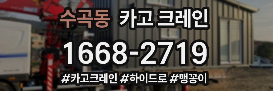 수곡동 크레인 작업