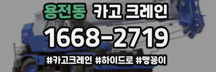 용전동 크레인 작업