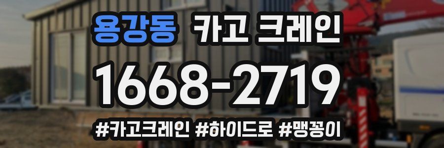 용강동 크레인 작업