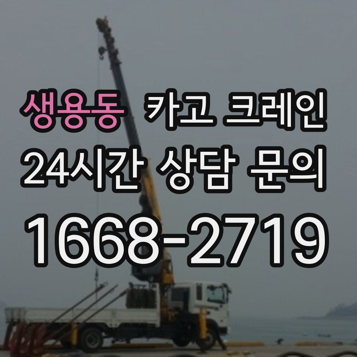 생용동 카고 크레인