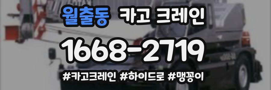 월출동 크레인 작업