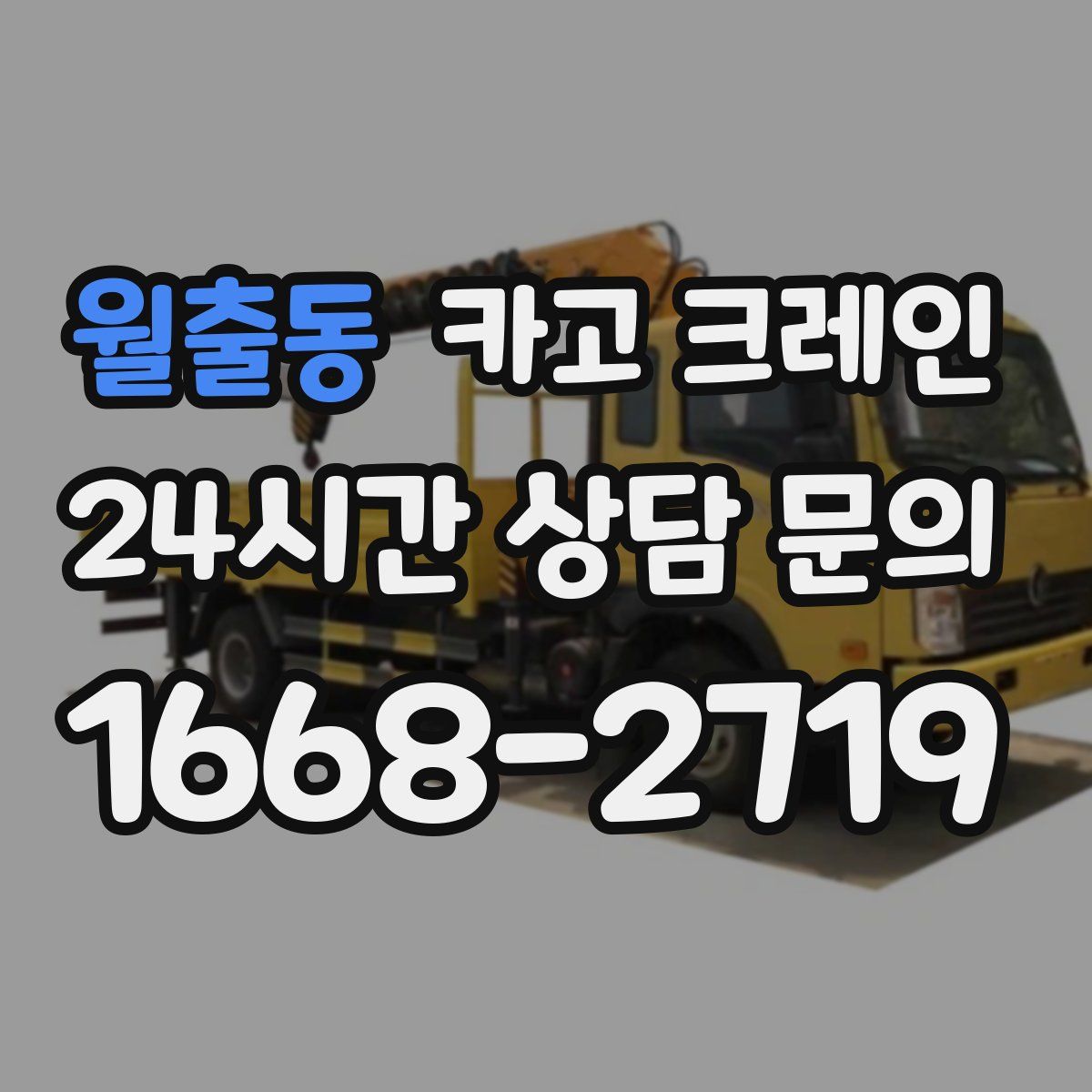 월출동 카고 크레인