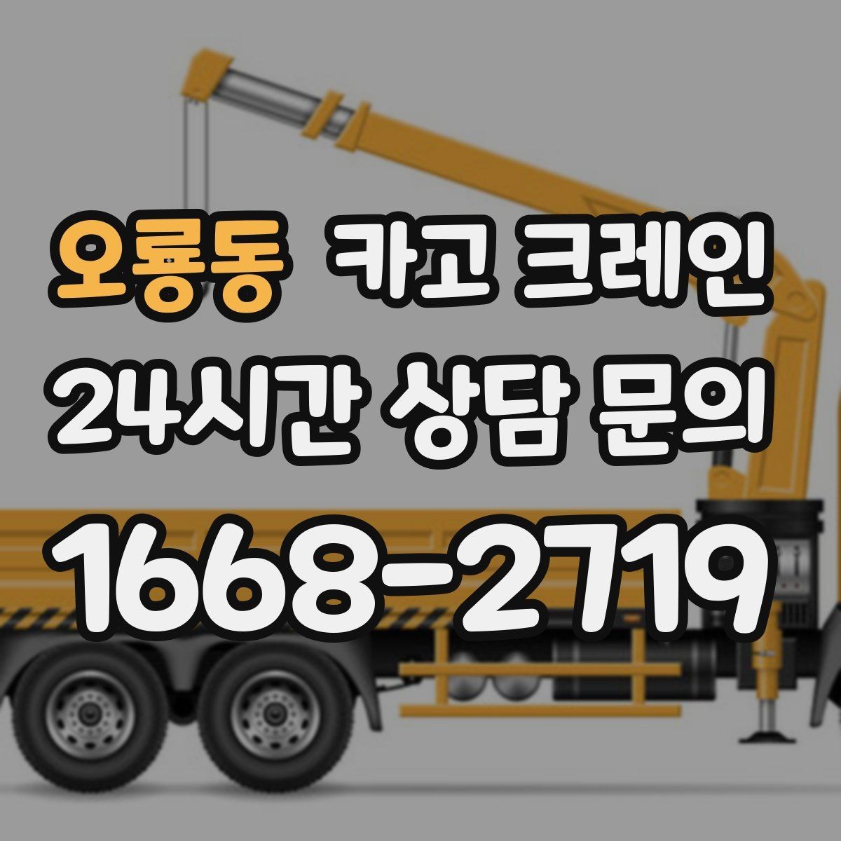 오룡동 카고 크레인 지하 출입구가 낮을 때 준비할 것