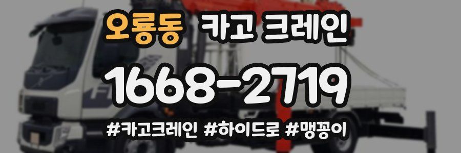 오룡동 크레인 작업