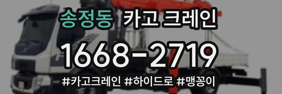 송정동 크레인 작업