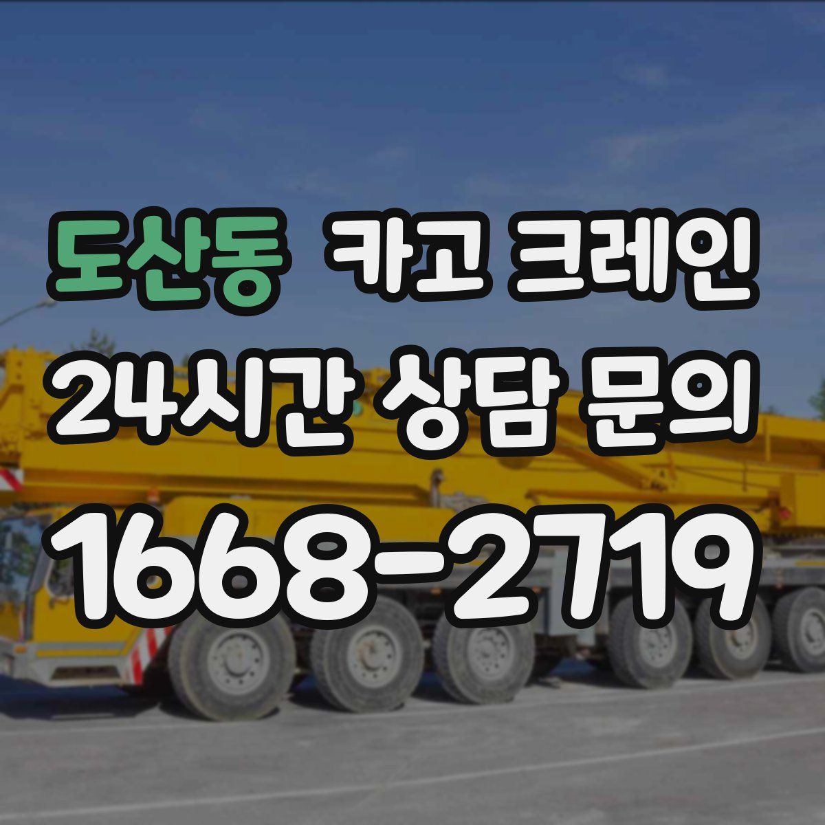 도산동 카고 크레인