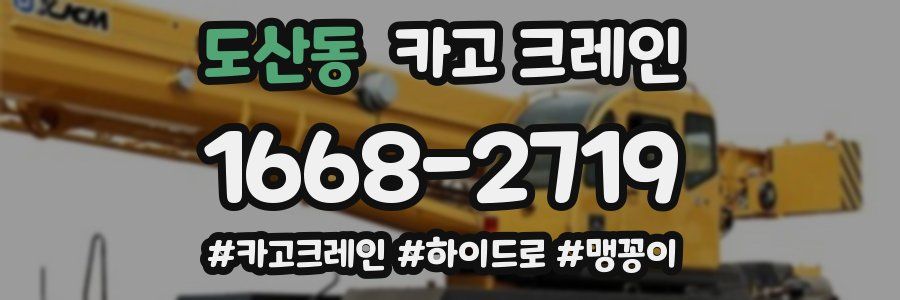 도산동 크레인 작업