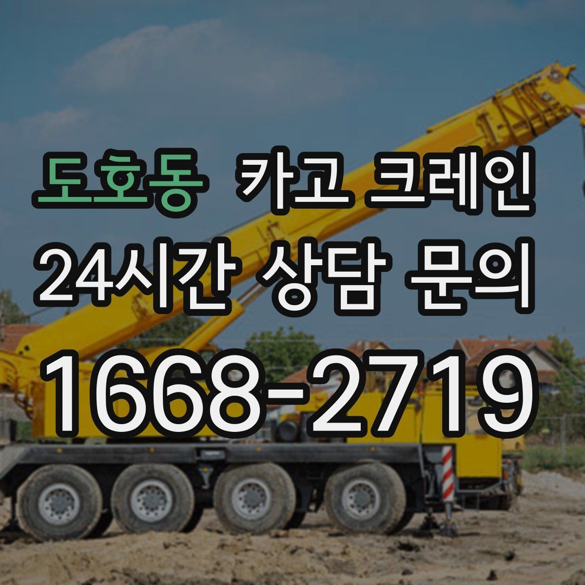 도호동 카고 크레인 기계 반입 시 작업 동선 먼저 잡기