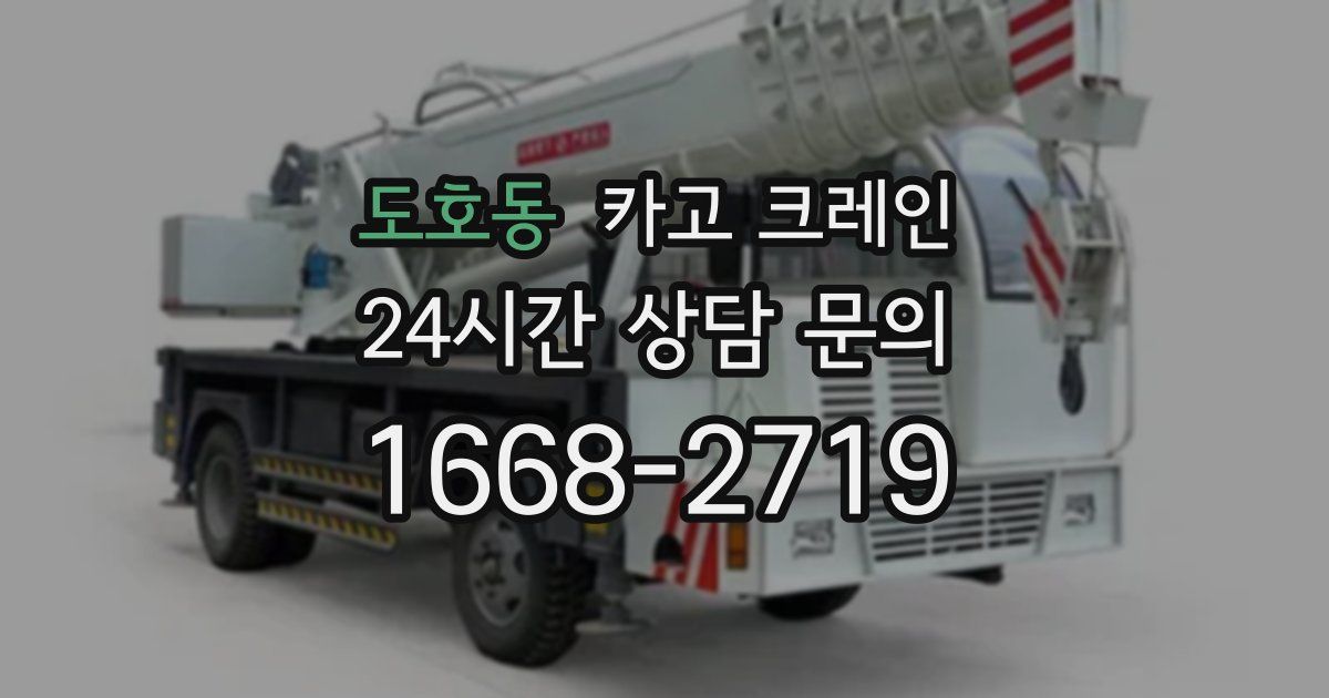 도호동 크레인
