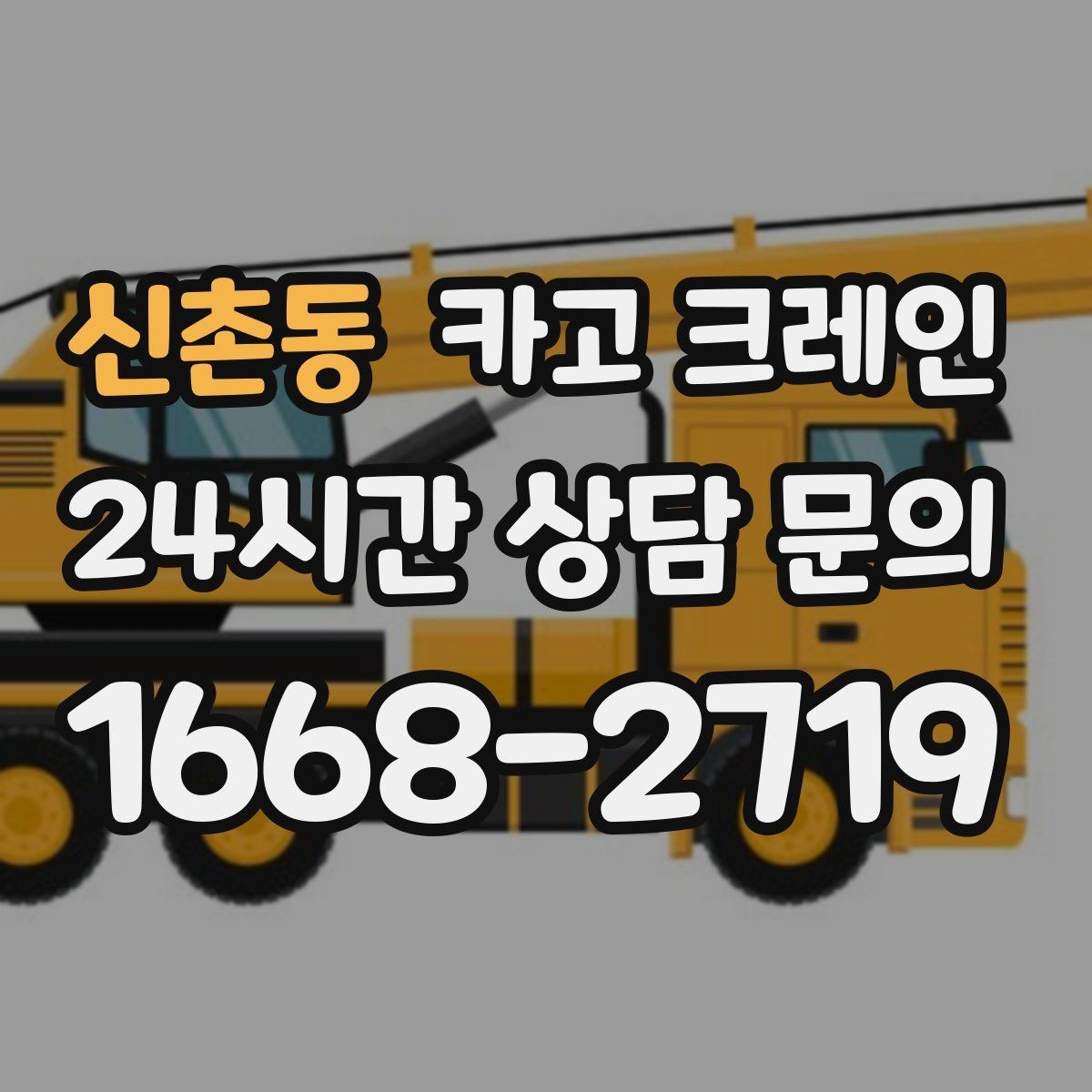 신촌동 카고 크레인 야간 조명 확보가 중요한 이유