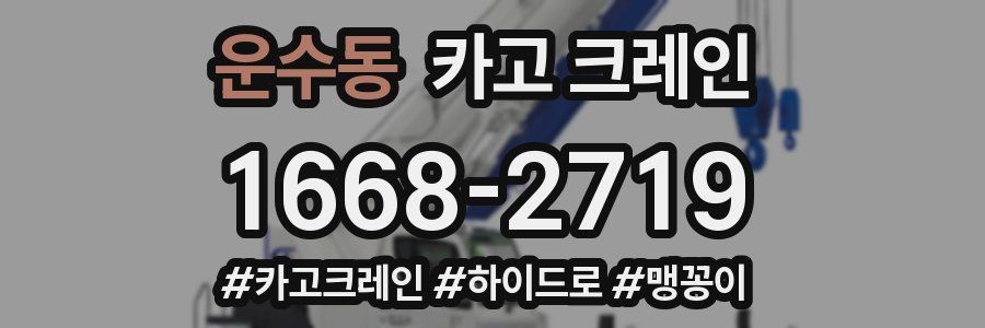 운수동 크레인 작업