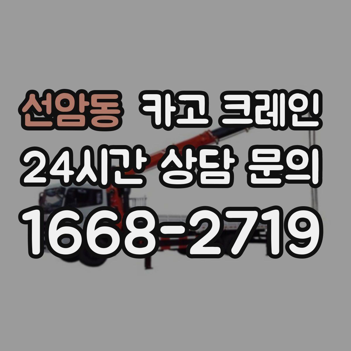 선암동 카고 크레인 장비 사양표로 가능 여부 판단하기
