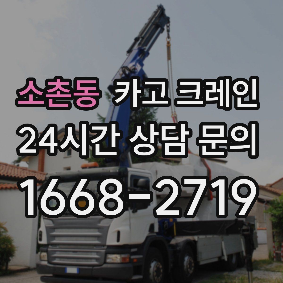 소촌동 카고 크레인 현장 컨테이너 철수 반출 방법
