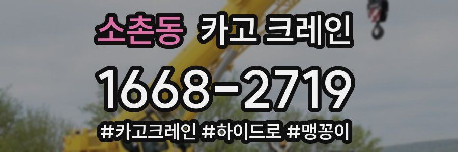 소촌동 크레인 작업