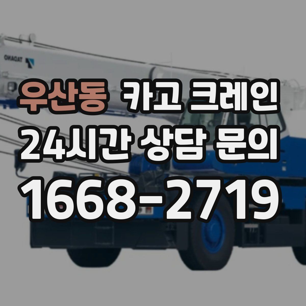 우산동 카고 크레인 하차 작업이 많은 날 계획 잡기