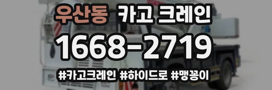 우산동 크레인 작업