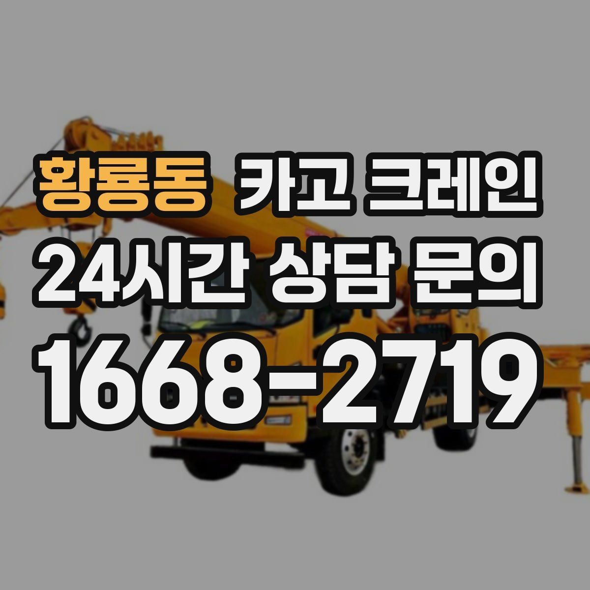 황룡동 카고 크레인 자재 크기가 클 때 결속 계획