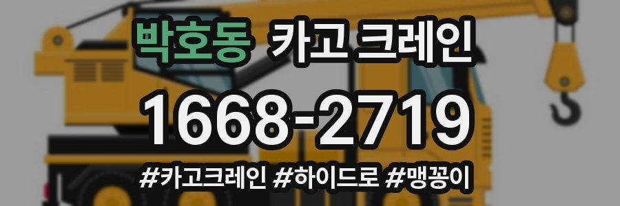 박호동 크레인 작업