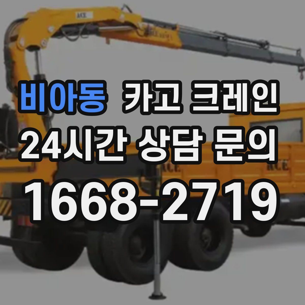 비아동 카고 크레인 목표 위치 미세 조정이 필요한 작업