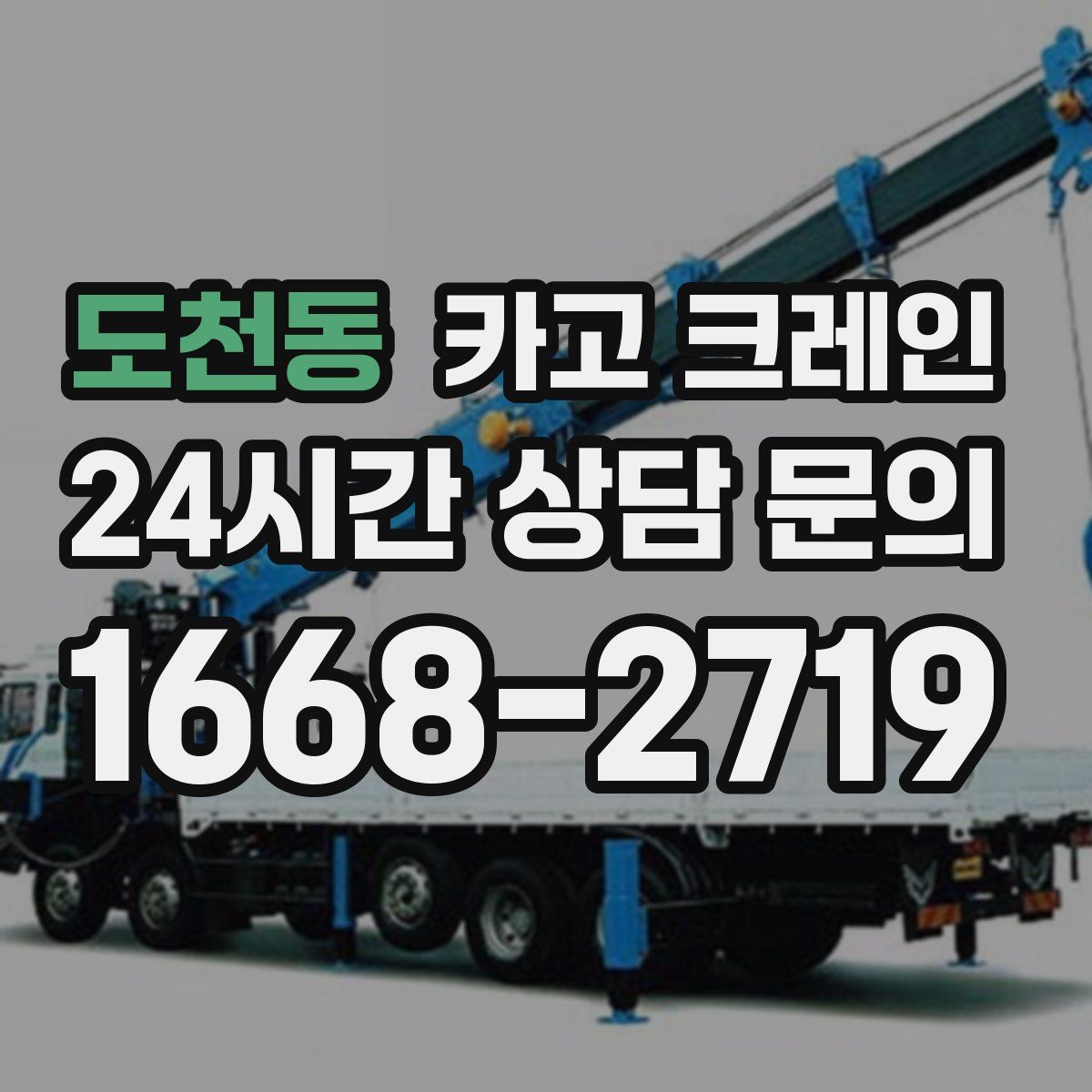 도천동 카고 크레인