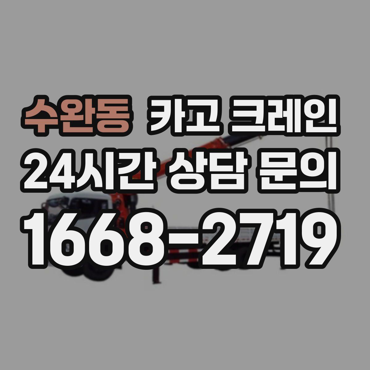 수완동 카고 크레인